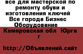 все для мастерской по ремонту обуви и изготовления ключей - Все города Бизнес » Оборудование   . Кемеровская обл.,Юрга г.